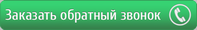 Заказать обратную связь